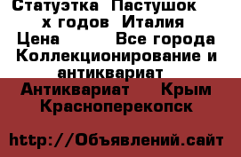 Статуэтка “Пастушок“ 1970-х годов (Италия) › Цена ­ 500 - Все города Коллекционирование и антиквариат » Антиквариат   . Крым,Красноперекопск